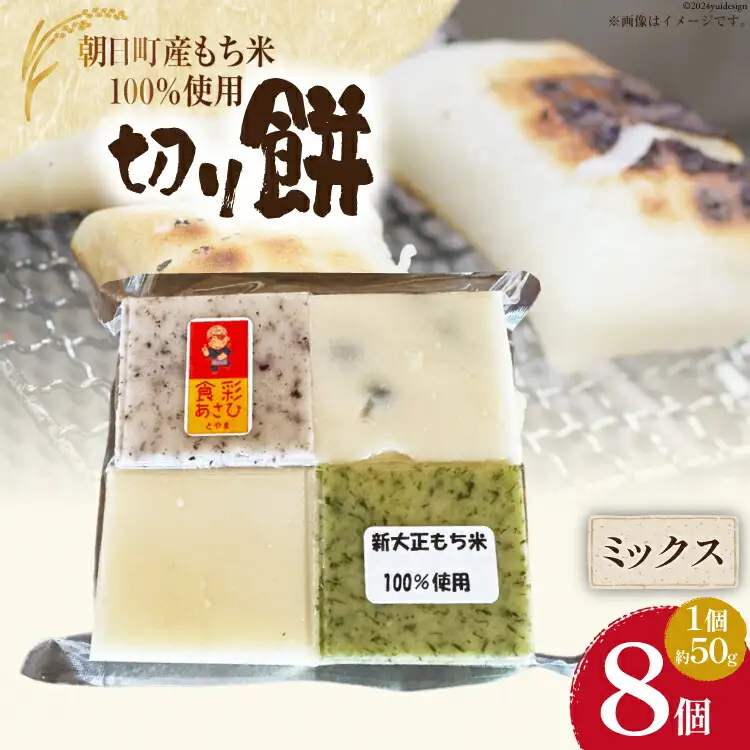 食べきりサイズ 切り餅 ミックス 8個入り 1PC [農事組合法人 食彩あさひ 富山県 朝日町 34310478]