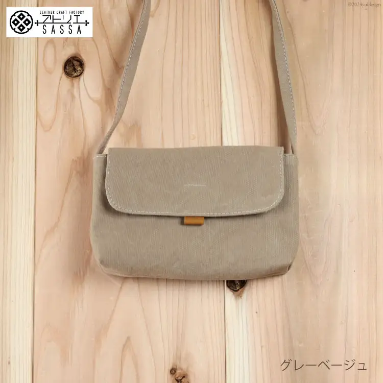 よこポシェット グレーベージュ [アトリエSASSA 富山県 朝日町 34310397-gb]