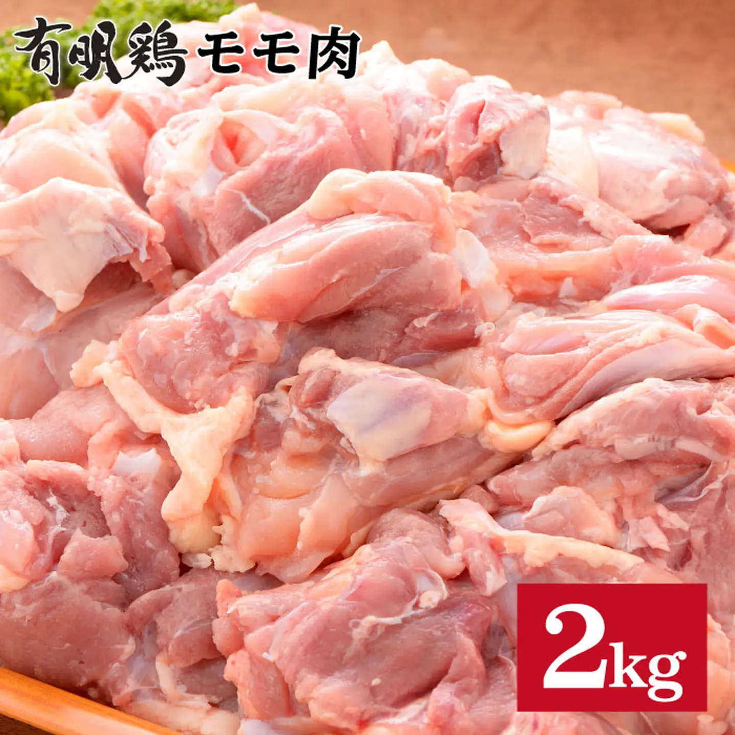 SM1a 有明鶏もも2kg！使い道いろいろ大満足♪：B140-036