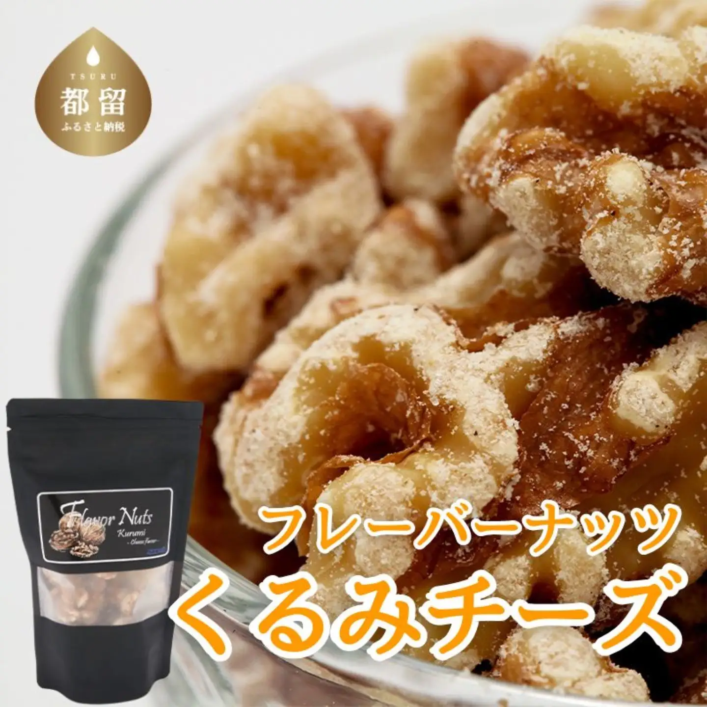 【フレーバーナッツ】（くるみチーズ） ｜  ナッツ 