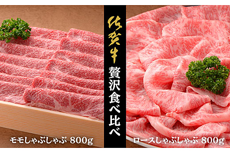 佐賀牛ロースしゃぶ800g,ももしゃぶ800g：C102-006