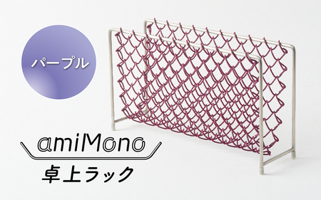 amiMono 卓上ラック　パープル