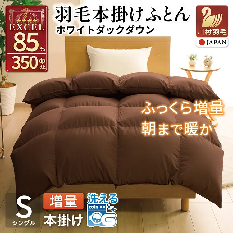 【冬用】洗える 羽毛布団 シングル 本掛け 無地 ブラウン [川村羽毛 山梨県 韮崎市 20742905]