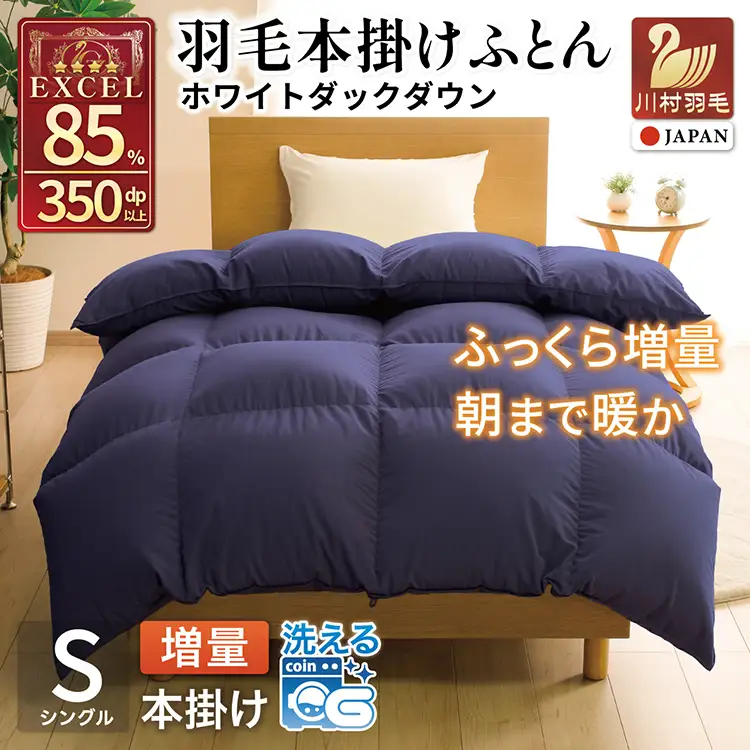 【冬用】洗える 羽毛布団 シングル 本掛け 無地 ネイビー [川村羽毛 山梨県 韮崎市 20742902]