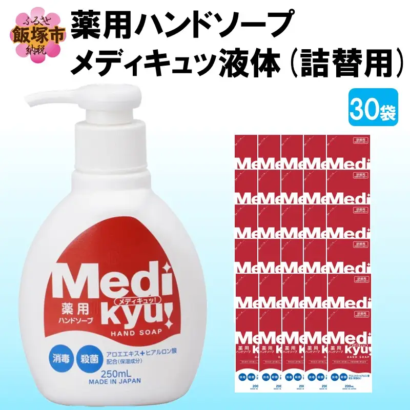 薬用ハンドソープ メディキュッ 液体 詰替用 200ml×30袋【A7-058】
