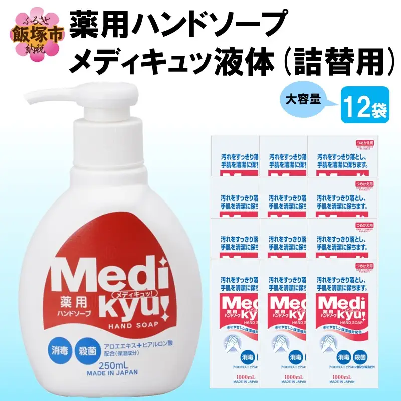 薬用ハンドソープ メディキュッ 液体 詰替用 1000ml×12袋【B2-018】