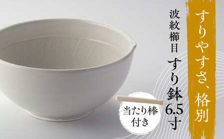 【美濃焼】 きめ細かくすれるすり鉢 波紋櫛目 すり鉢 白マット 6.5寸 当たり棒付 多治見市 / カネヨ / 山只華陶苑[TBO003]