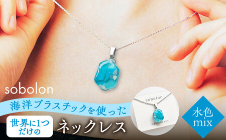 【チェーンの色が選べる】 海洋プラスチックから生まれた ネックレス sobolon いびつちゃん 水色MIX 多治見市[TFC019]