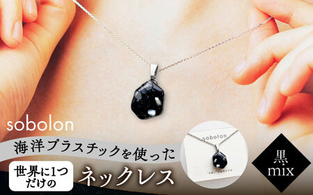 【チェーンの色が選べる】 海洋プラスチックから生まれた ネックレス sobolon いびつちゃん 黒MIX 多治見市[TFC025]