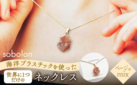 【チェーンの色が選べる】 海洋プラスチックから生まれた ネックレス sobolon いびつちゃん ベージュMIX 多治見市[TFC026]