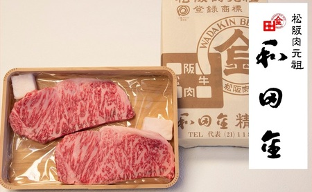 松阪肉元祖　和田金　サーロインステーキ折詰　150g×2枚【6.6-4】
