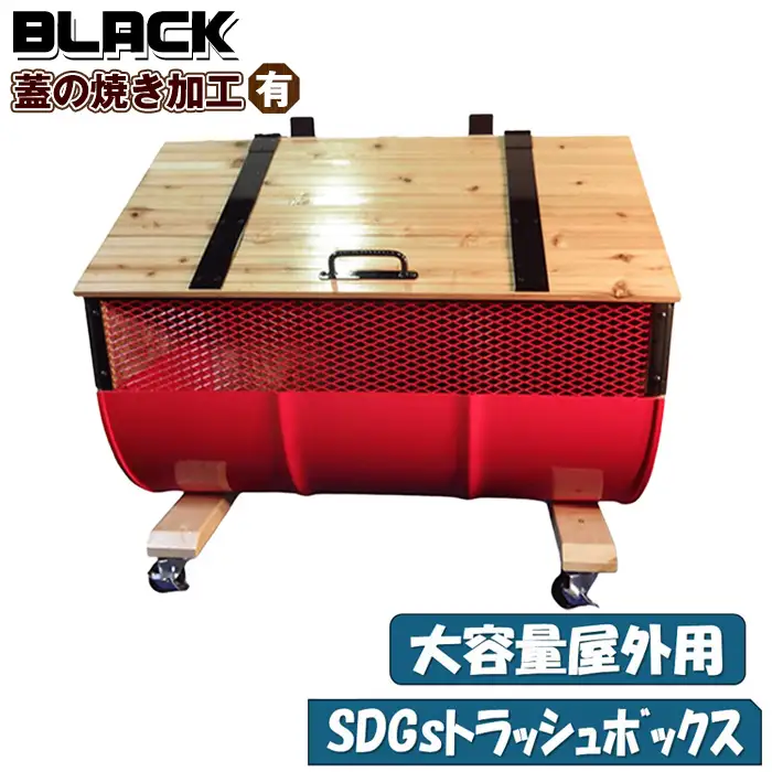 【大容量屋外用】SDGｓトラッシュボックス BLACK（蓋の焼き加工有り） No.277-01