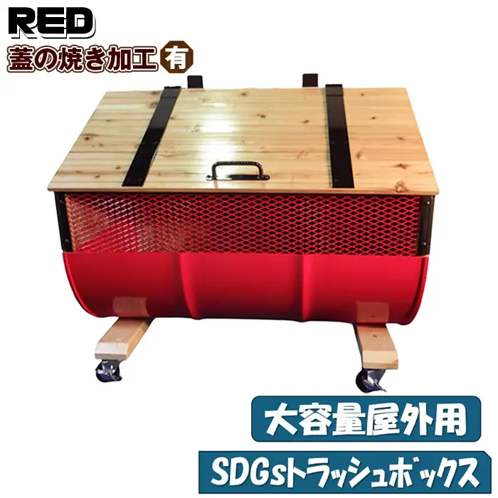 【大容量屋外用】SDGｓトラッシュボックス RED （蓋の焼き加工有り） No.277-03
