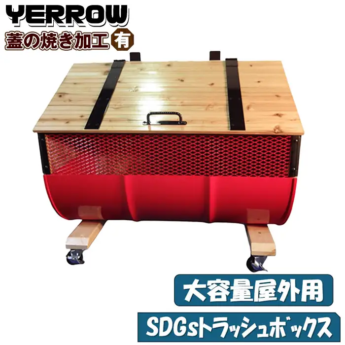 【大容量屋外用】SDGｓトラッシュボックス　YERROW （蓋の焼き加工有り） No.277-05
