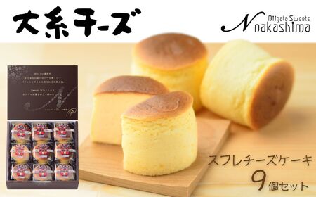 スフレチーズケーキ 『大糸チーズ』 9個入り 1箱 優しい味わい ギフトにもおすすめ 新潟県 糸魚川市 ナカシマ 一番人気のやわらかな口どけ のし対応可 チーズケーキ スイーツ 洋菓子 お歳暮 お中元 贈答