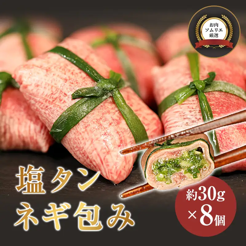 塩タンネギ包み 8個入 30g×8個 | 牛たん タン塩