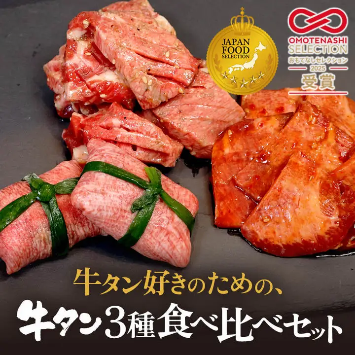 牛タン 3種 食べ比べセット 塩タンネギ包み・旨辛だれ・ごま油塩ニンニク 約260g