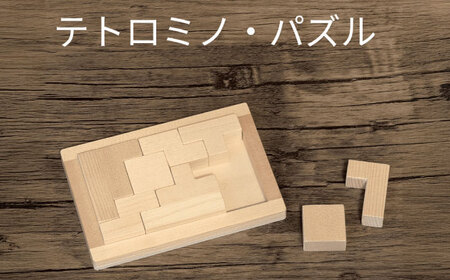 木製 ブロック パズル テトロミノ 知育 玩具[AECK001]
