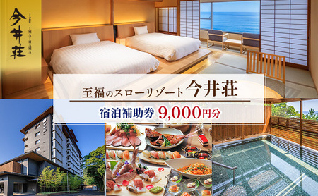 宿泊券 伊豆今井浜温泉 今井荘 9,000円分 宿泊補助券 旅行 旅行券 温泉宿 高級宿
