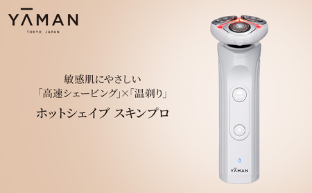 シェーバー 温剃り ホットシェイブ スキンプロ ヤーマン 髭剃り