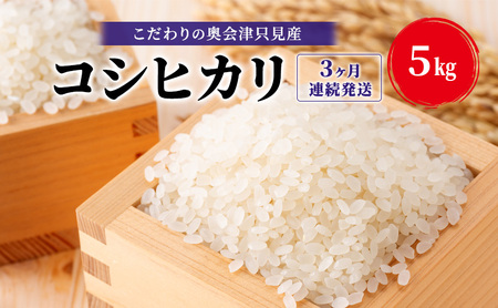 【米屋商店】令和7年産 こだわりの奥会津只見産 コシヒカリ 5kg 3ヶ月連続発送（合計15kg）お米 米 ごはん ご飯 単一原料米