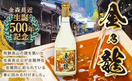 【戦国武将 金森長近生誕500年記念】特別本醸造 金乃龍 720ml×1本 | 酒 日本酒 お正月 記念 金箔 戦国時代 武将 飛騨高山 おすすめ 飛騨高山おみやげ処三川屋 LH018