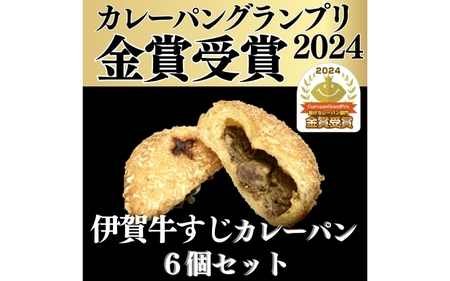 【カレーパングランプリ金賞受賞！】揚げたて冷凍伊賀牛すじカレーパン6個セット【smlf0001】