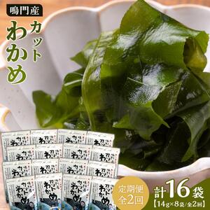 【定期便全2回】わかめ詰合せ（14g×8pc） 【HACCP認定工場】カットわかめ