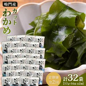 【定期便全2回】わかめ詰合せ（17g×16pc） 【HACCP認定工場】カットわかめ