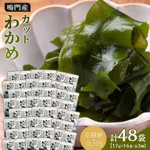 【定期便全3回】わかめ詰合せ（17g×16pc） 【HACCP認定工場】カットわかめ
