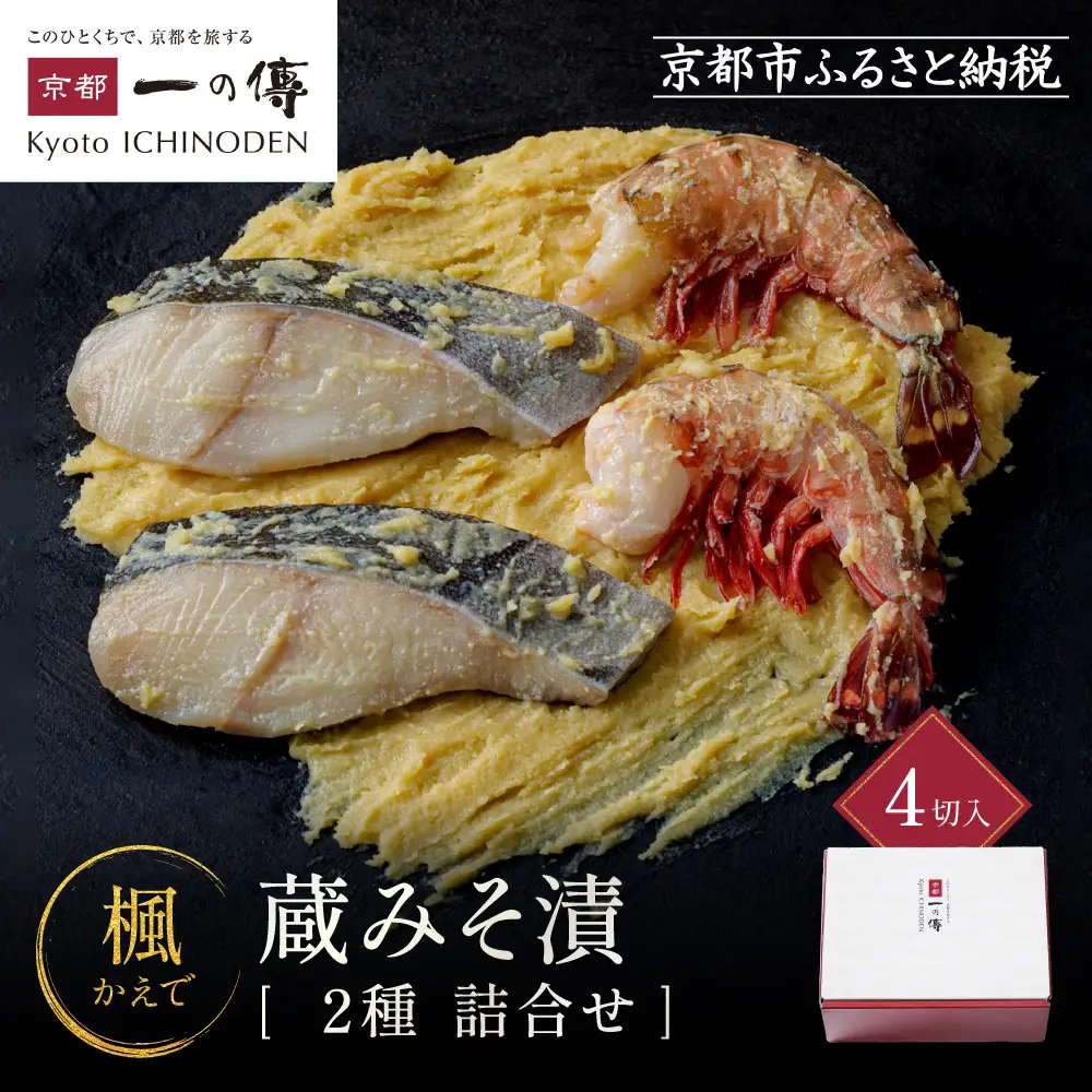 西京漬け 【楓】蔵みそづけ4切入[GG-13] ｜京都 一の傳 西京漬け 名店 人気セット グルメ ギフト