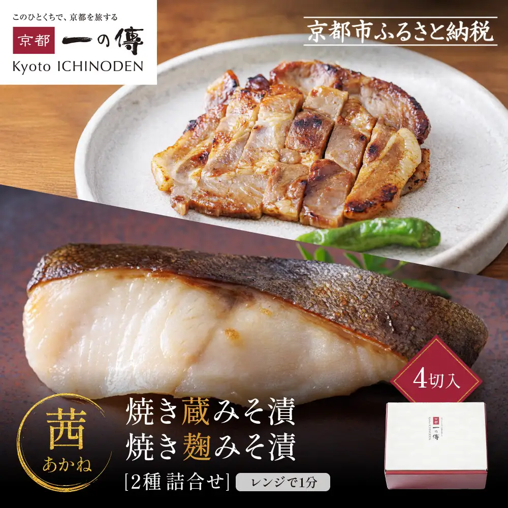レンジ １分 西京漬け【茜】焼き蔵みそづけ2切+焼き麹みそ漬2枚[TY-13]｜京都 一の傳 西京漬け 名店 人気セット グルメ ギフト