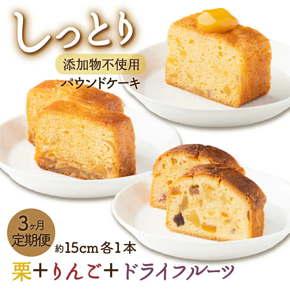 月に１本お届け！ドライフルーツと栗とりんごの自家製パウンドケーキ ３か月定期便 （１本　約15cm） 頒布会