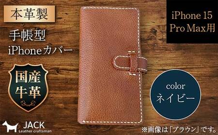 本革製手帳型iPhoneカバー （iPhone 15 Pro Max用）＜ネイビー＞  ファッション小物 ファッションアイテム ファッション F6L-1037
