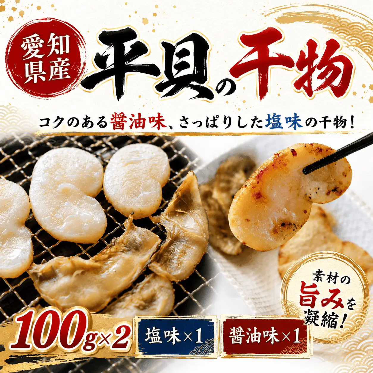 愛知県産平貝(タイラギ)干物 (塩味 醤油味 各1パック)セット冷凍 干物 貝 魚介類 醤油 塩 しお しょうゆ 平貝 かい カイ 魚貝