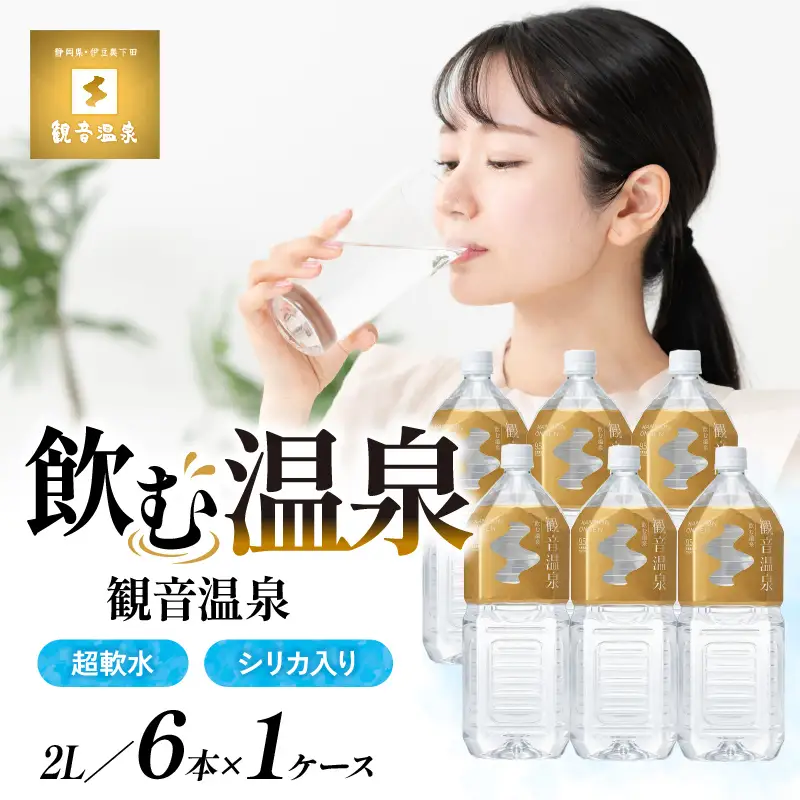 飲む温泉　観音温泉水　2リットル(6本入)　1ケース