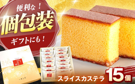 【お中元対応可】スライスカステラ 15個 / かすてら カステラ お菓子 おやつ スイーツ カット 個包装 / 諫早市 / 株式会社異人堂 [AHBF007]