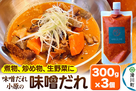味噌だれ小原の味噌だれ 300g×3個