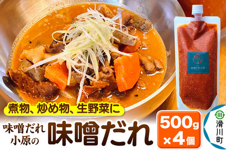 味噌だれ小原の味噌だれ 500g×4個