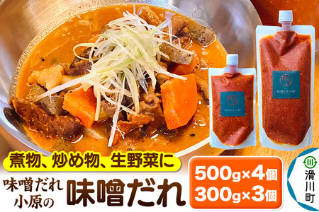 味噌だれ小原の味噌だれ 500g×4個・300g×3個セット