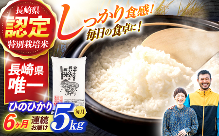 (令和7年産)【6回定期便】長崎県認定特別栽培米ひのひかり5kg / 米 こめ コメ おこめ お米 白米 精米 ひのひかり ヒノヒカリ kome 長崎県産 / 諫早市 / 宮下農園   [AHCG027]
