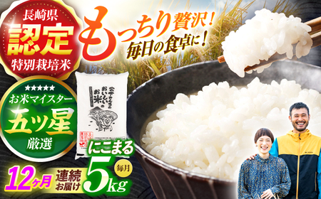 令和7年産)【12回定期便】長崎県認定特別栽培米にこまる5kg  / 米 こめ コメ おこめ お米 白米 精米 にこまる kome 長崎県産 / 諫早市 / 宮下農園  [AHCG028]