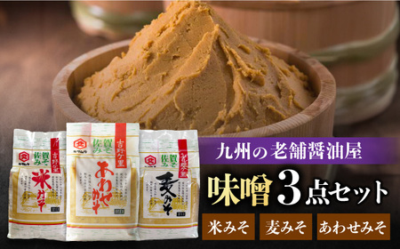 【蔵人のこだわり】味噌3種詰め合わせセット【北村醤油醸造】[FAB002]