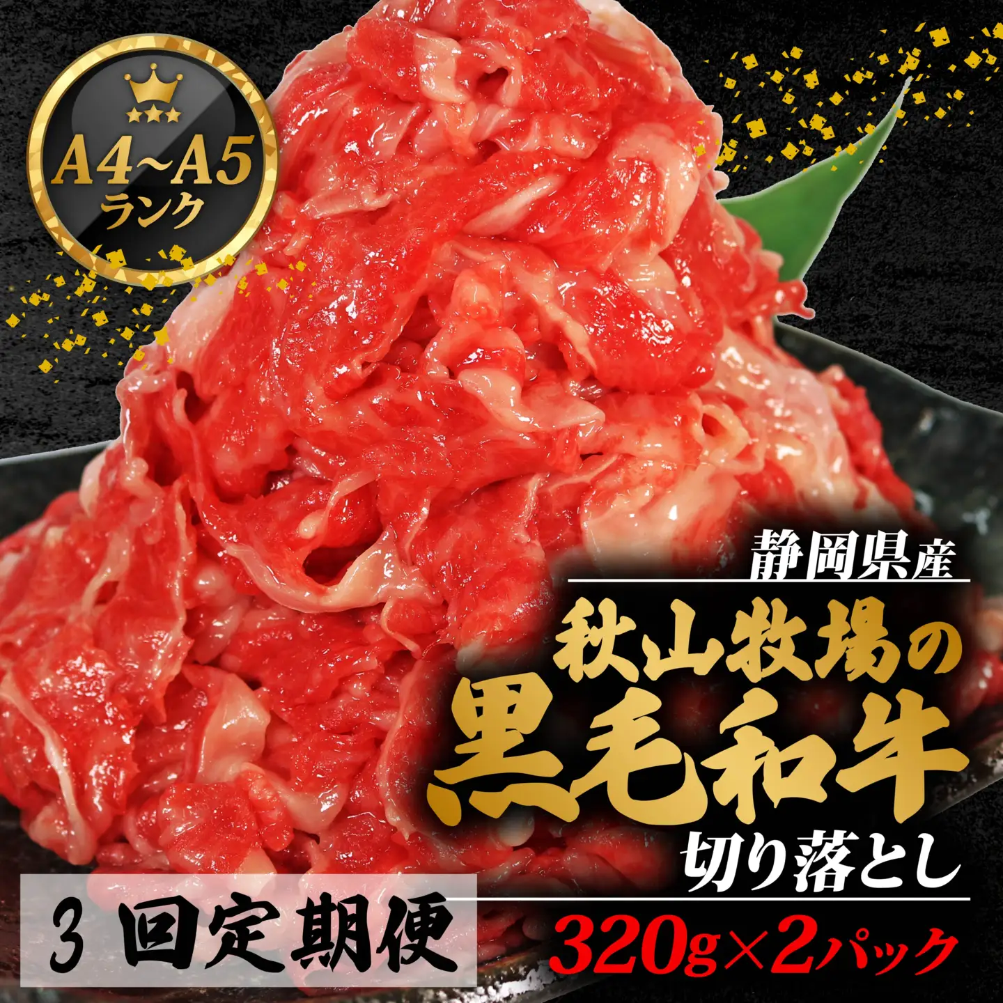 牛肉 切り落とし 320g × 2 計 640g 3回定期便 黒毛和牛 国産牛