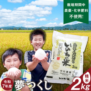 令和7年産夢つくし（精米）2kg中村農園いのちの米_令和7年産 夢つくし 2kg 精米 いのちの米 つややか 光沢 もちもち 食感 粘り 甘み 国産 米 白米 新米 ブランド米 ご飯 白飯 おにぎり おむすび 弁当 主食 食品 食べ物 グルメ お取り寄せ お取り寄せグルメ 福岡県 久留米市 送料無料 〔Gr060〕