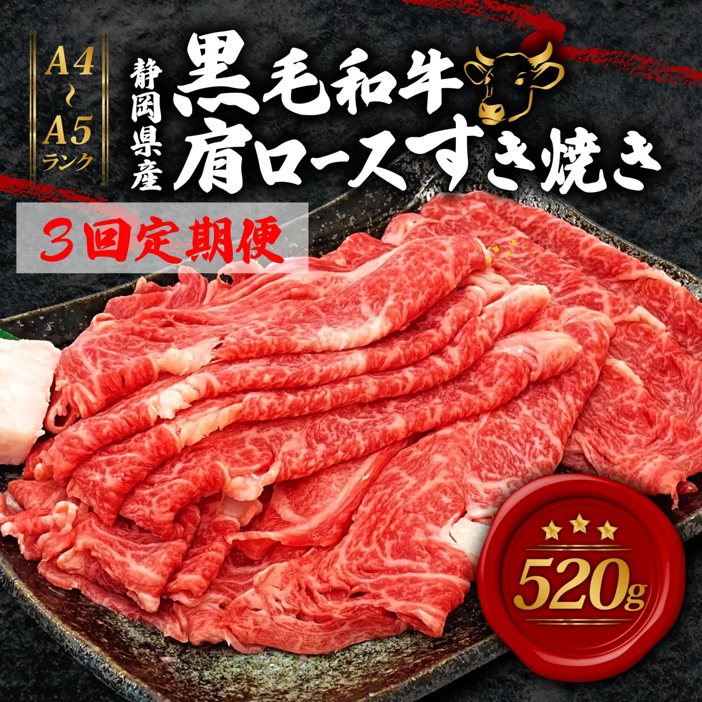 牛肉 【全3回定期便】 肩ロース すき焼き 用 520ｇ 国産牛 黒毛和牛 静岡