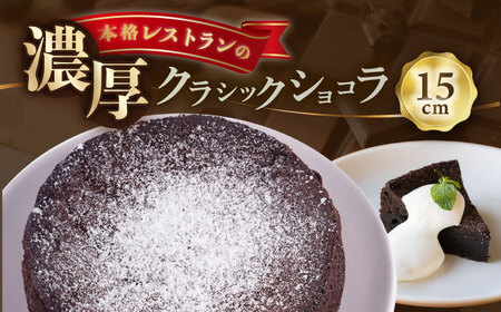 クラシックショコラ 330g 人気 ケーキ チョコケーキ チョコ 【日本水産観光株式会社】[AKBR006]