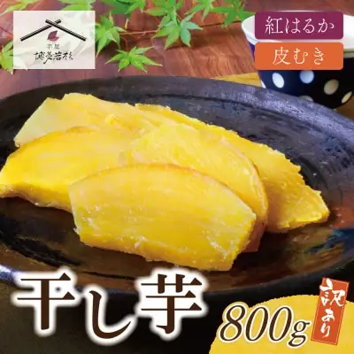 Z61-152 寄附額改定↓↓ 干し芋 800g（200g×4） 博多若杉 訳あり 紅はるか