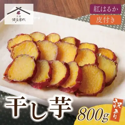 Z61-155 寄附額改定↓↓ 皮つき干し芋 800g（200g×4） 博多若杉 訳あり 紅はるか