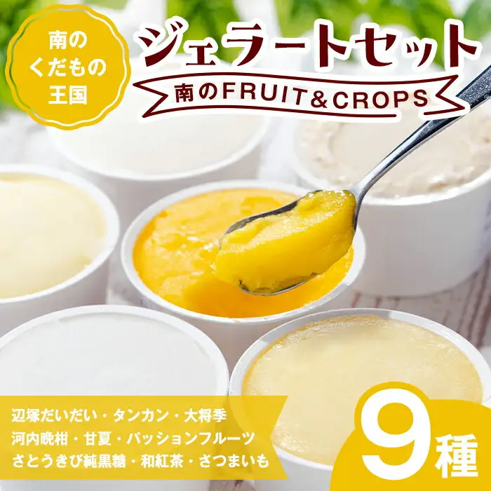 【A83004】南のくだもの王国 南のFRUIT＆CROPS ジェラート セット (9種 9個入り) ジェラート アイスクリーム アイス スイーツ フルーツ おやつ デザート お菓子 冷凍 冷凍食品 ギフト 甘夏 タンカン 柑橘 大将季 【農地所有適格法人株式会社P＆Y'sLabo】